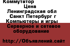 Коммутатор 3Com SuperStack 3 387 › Цена ­ 10 000 - Ленинградская обл., Санкт-Петербург г. Компьютеры и игры » Серверное и сетевое оборудование   